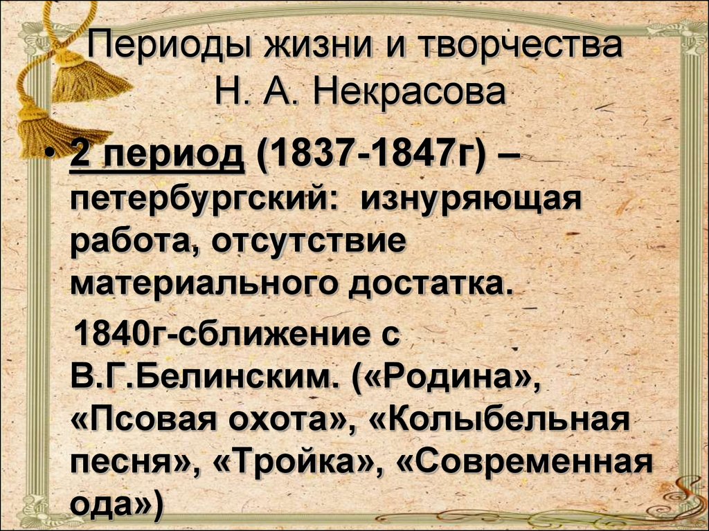 Основные этапы творчества. Н. А. Некрасова (1877-78. Некрасов Николай Алексеевич периодизация творчества. Периодизация творчества Некрасова. Периоды жизни и творчества Некрасова.