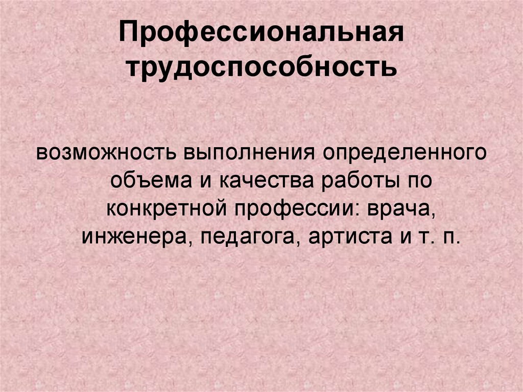 Возможность исполнения. Профессиональная трудоспособность. Общая и профессиональная трудоспособность. Профессиональная трудоспособность профессии. Профессиональная трудоспособность определение.