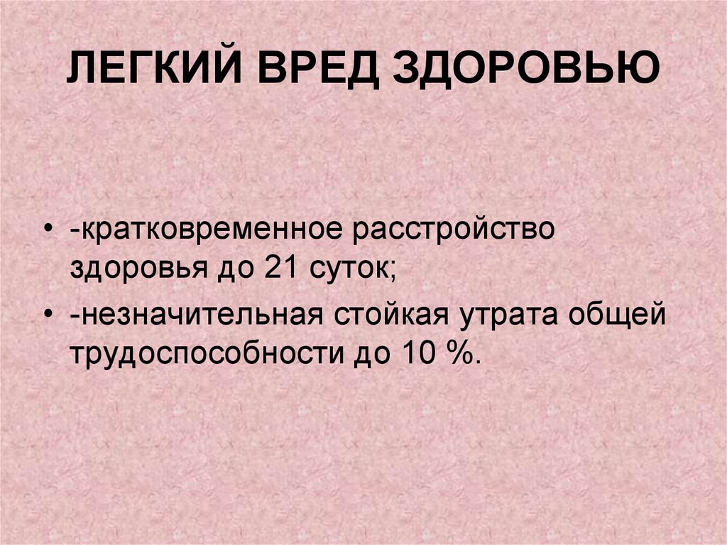 Признаки вреда. Легкий вред здоровью. Легкbq вреда здоровью это. Кратковременное расстройство здоровья. Критерии лёгкого вреда здоровью.