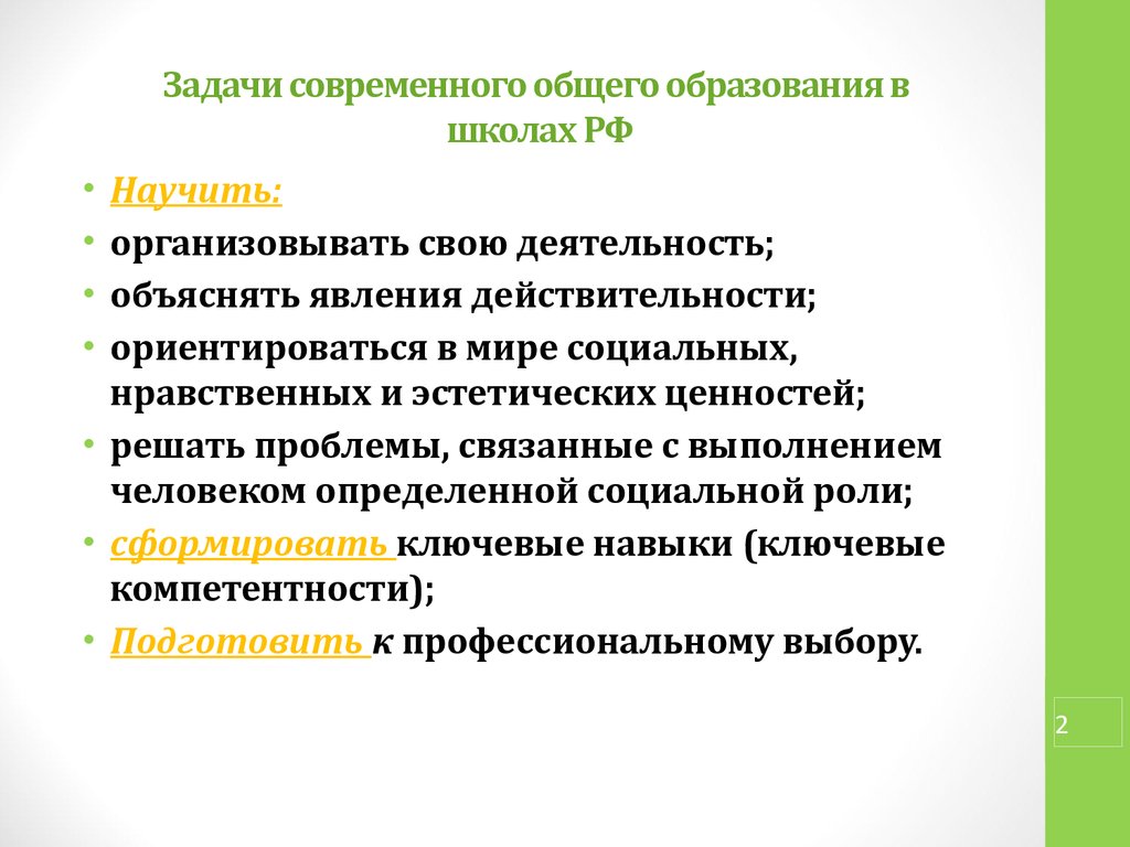 Задачи обучения общего образования