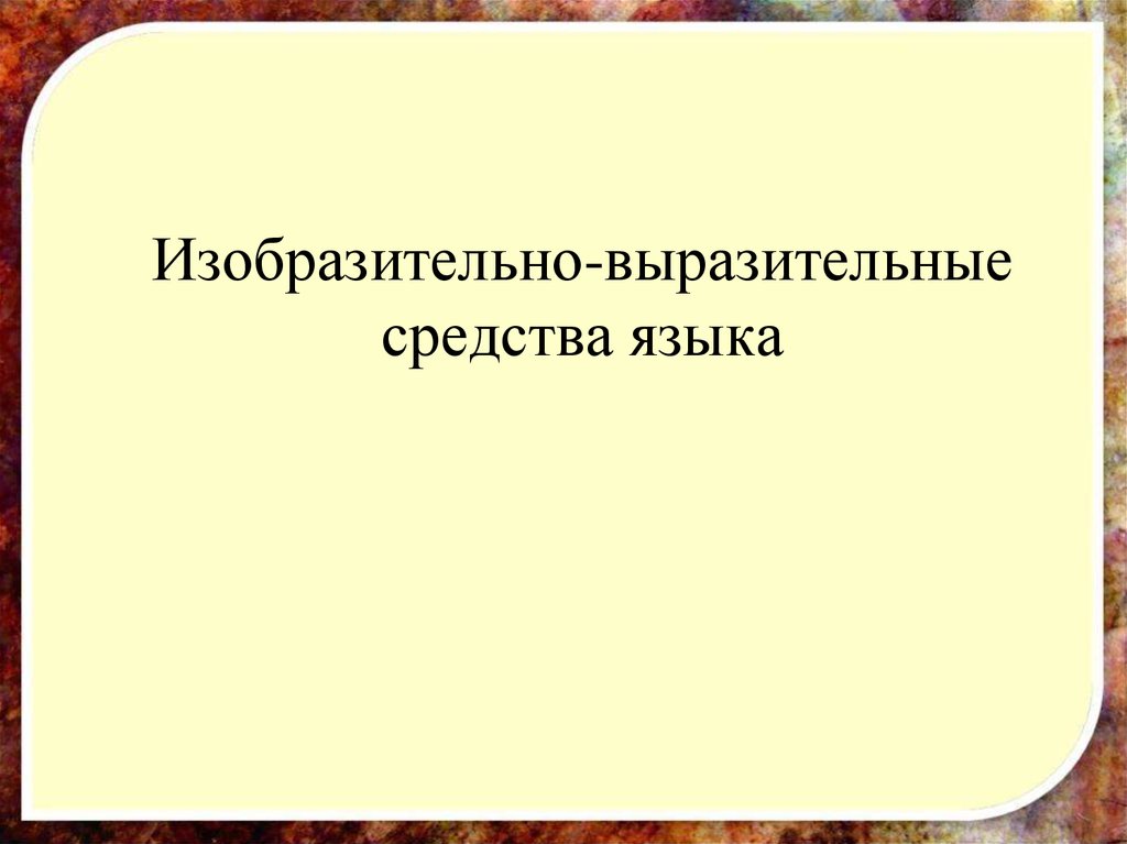 Презентация изобразительно выразительные средства языка 5 класс