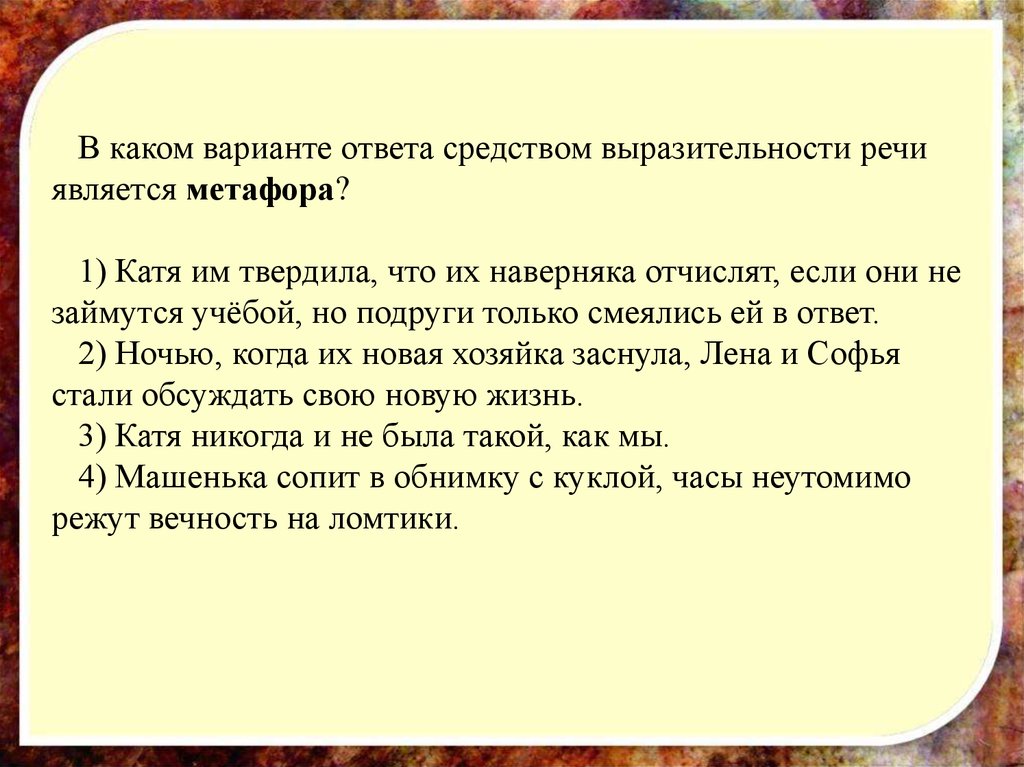 В каком варианте ответа средством выразительности. Выразительности речи является метафора.. Средством выразительности речи является метафора.. Как понять что средством выразительности является метафора. Средства выразительной речи является метафора.