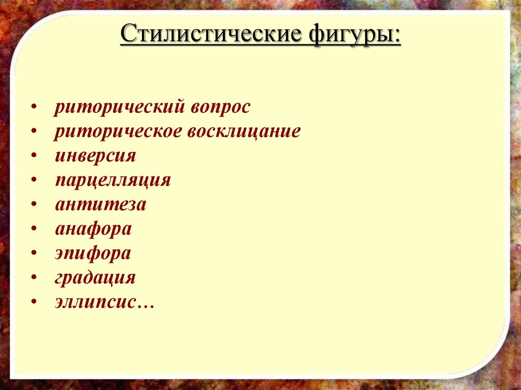 Определите стилистическую фигуру. Стилистические финура. Риторические стилистические фигуры. Стилистические фигуры риторические фигуры. Инверсия стилистическая фигура.