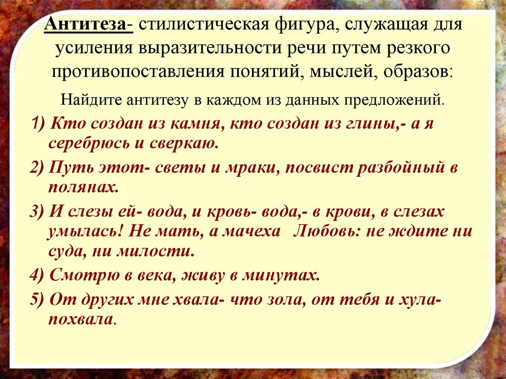 Стилистическая фигура образы. Стилистическая фигура служащая для усиления выразительности речи. Приём для усиления выразительности речи. Стилистические антитезы. Средства художественной выразительности антитеза примеры.