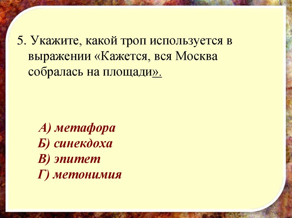 Какой троп использован. Какой троп используется?. Кажется вся Москва собралась на площади какой троп. Какой троп использован словосочетаниях:. Укажите какие.