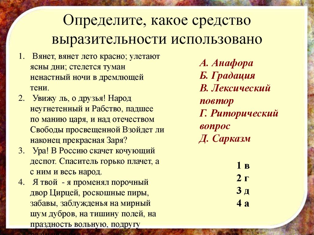 Какое средство выразительности использует поэт. Средства выразительности. Определите средство выразительности. Определить, какое средство выразительности. Определить средства художественной выразительности онлайн.