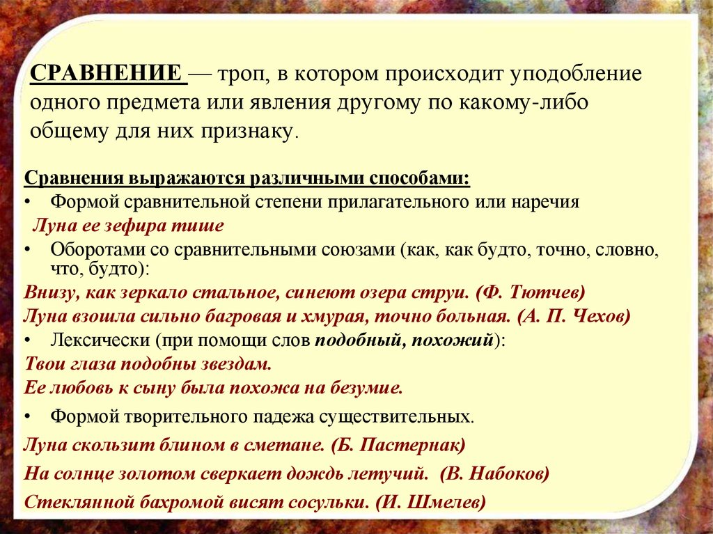 Как автор характеризует роль. Сравнение троп примеры. Сравнение в литературе примеры. Сравнение примеры из литературы. Сравнена примеры из литературы.