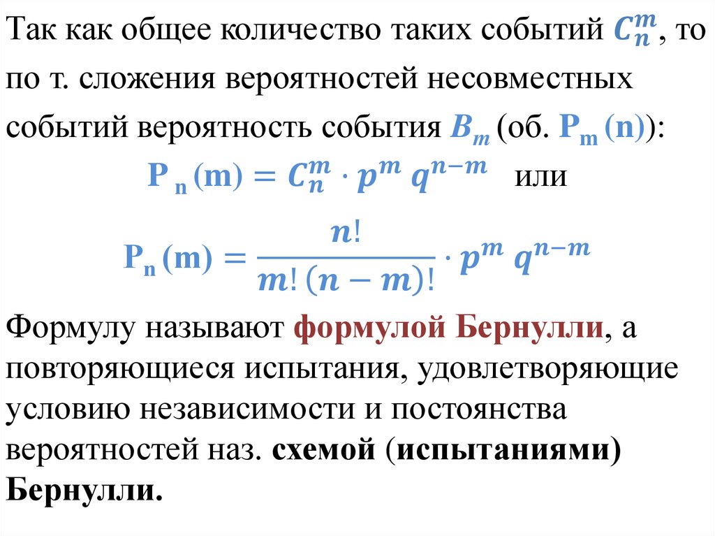 Повторение испытаний схема бернулли