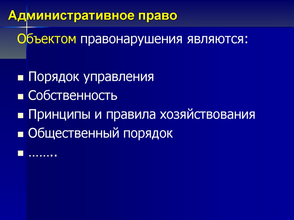 1 объектом административного правонарушения являются. Объектом административного правонарушения являются. Административный порядок. Административное право объекты управления право.