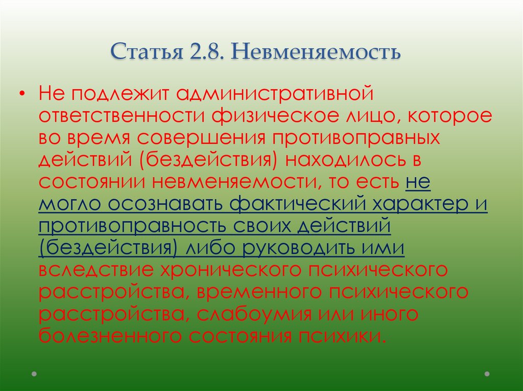 Статья 2 2 3 есть такая. Невменяемость в административном праве. Статья 2.8. Статья 2 2 2. Невменяемость статья.