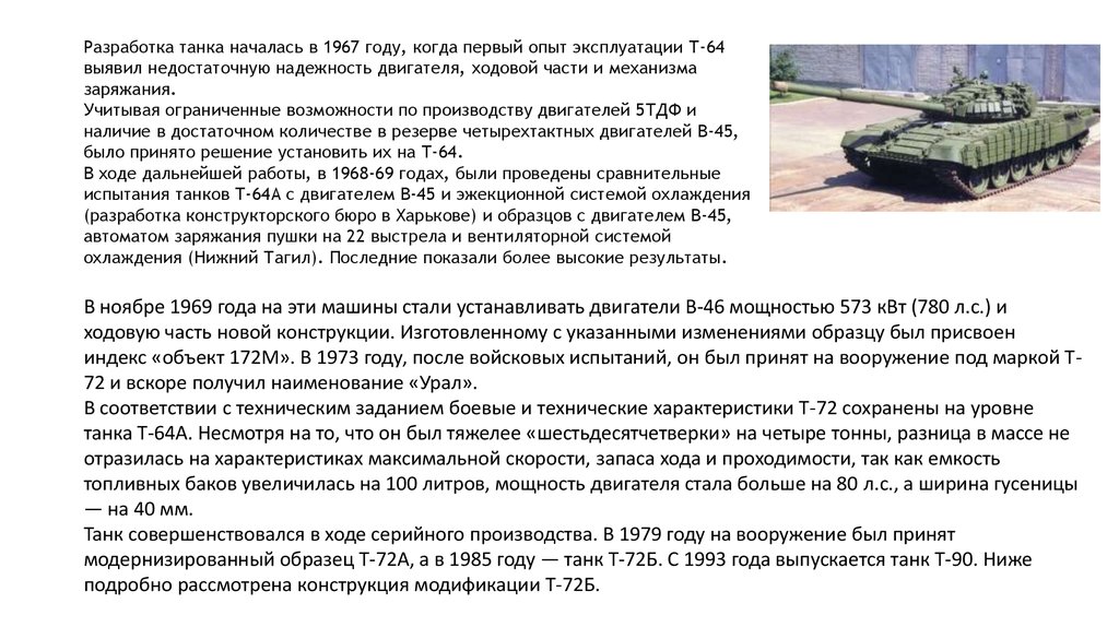 Когда начинается танка. Танк т-64 ТТХ. Т72 танк характеристики. Танк т-72 технические характеристики двигателя. Технические характеристики танка т-64.