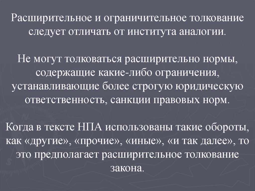 Толкование закона. Расширительное и ограничительное толкование. Буквальное расширительное и ограничительное толкование права. Ограничительное толкование нормы. Виды толкования буквальное ограничительное и расширительное.