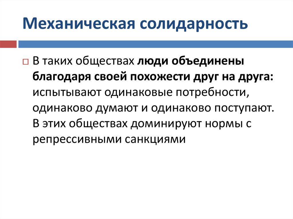 Кто был автором принципа солидарности. Механическая солидарность. Механическая и органическая солидарность. Солидарность это кратко. Признаки механической солидарности.