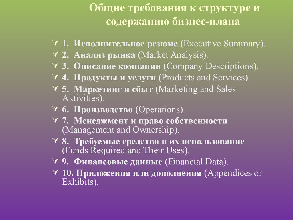 Требования предъявляемые к структуре и содержанию бизнес плана