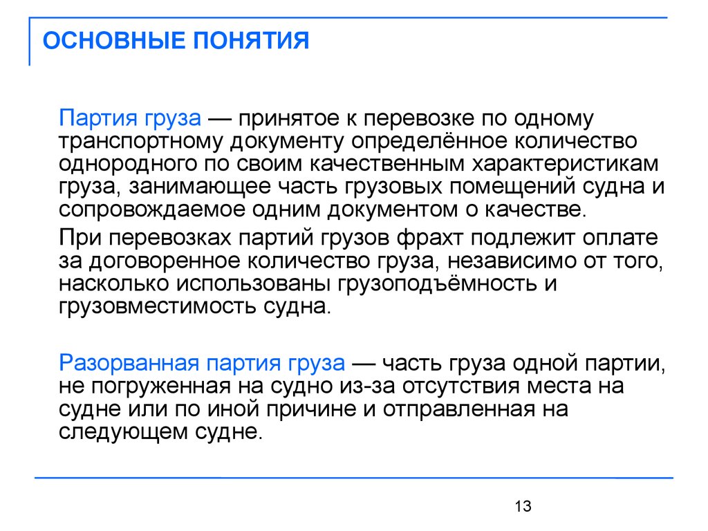 Груз принят. Партия груза. Понятие груза. Основные понятия грузовых перевозок. Понятие груза. Транспортная характеристика груза..