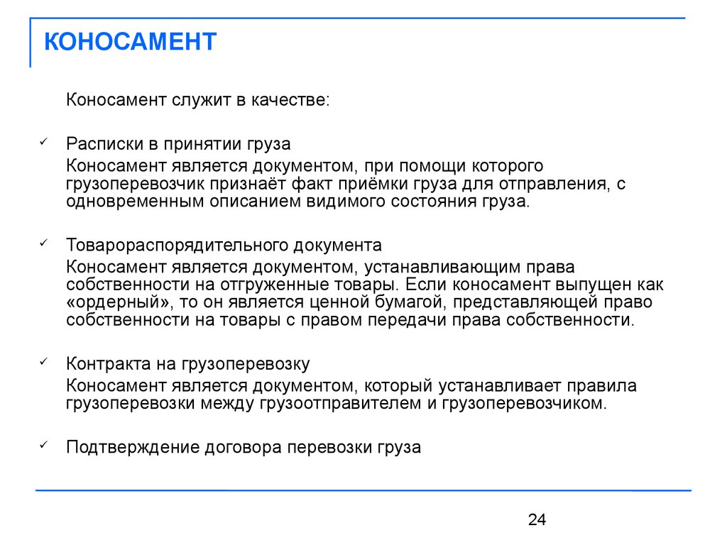 Коносамент что это такое простыми словами фото