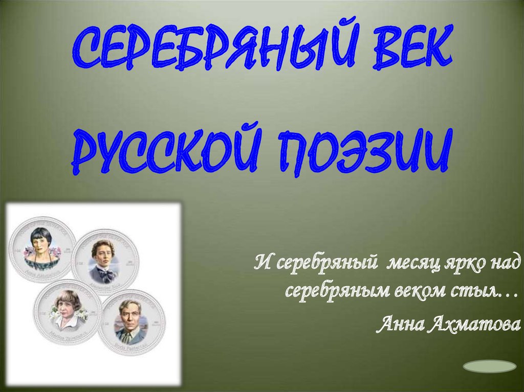 Презентация на тему серебряный век в русской поэзии