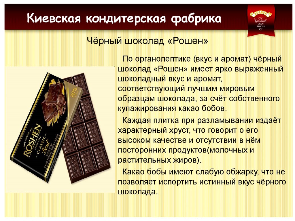 Чёрный шоколад «Рошен»