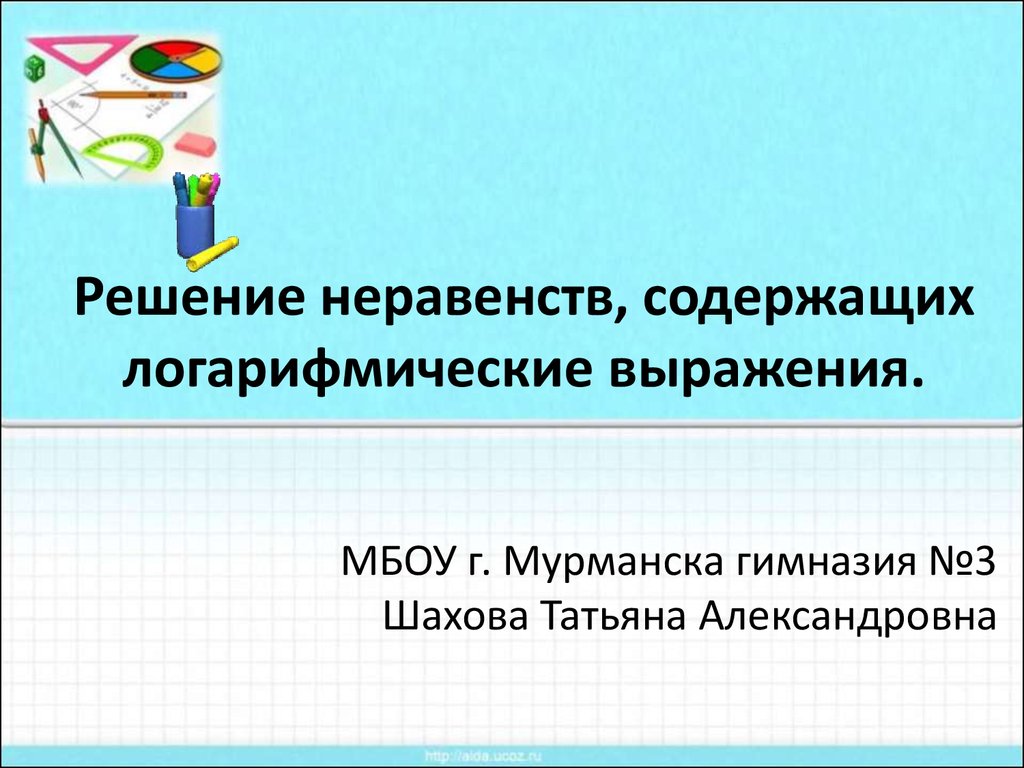 Решение неравенств, содержащих логарифмические выражения - презентация  онлайн