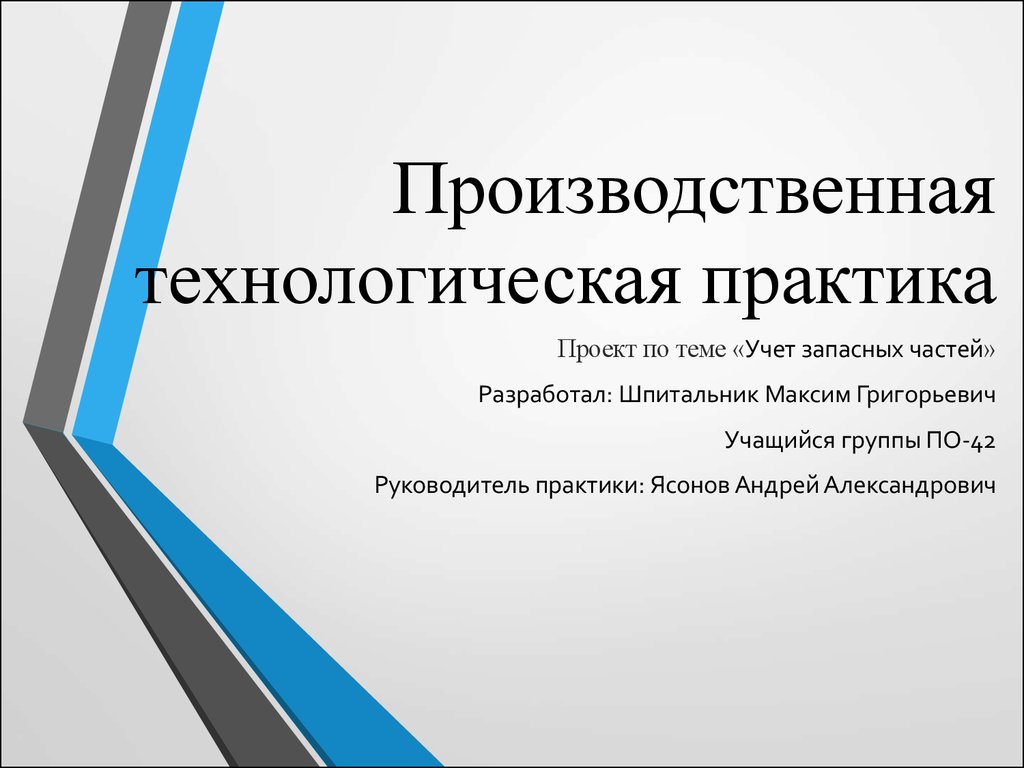 Презентация для защиты учебной практики