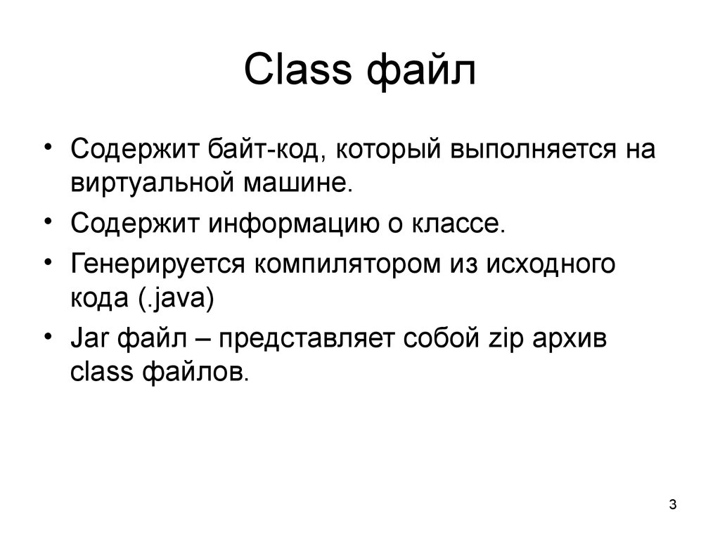 Файл class. Исполняемый файл джава. Байт код.