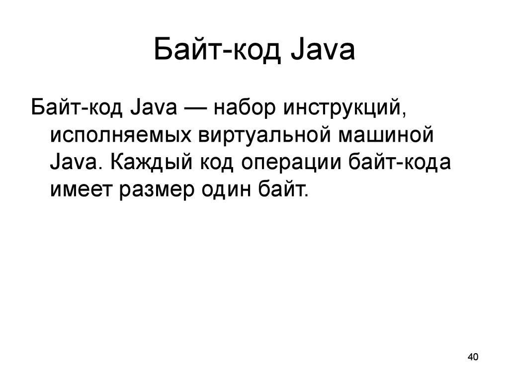 40 байта. Байт код. Как выглядит байт код java. Пример байт кода java. Байт код пример.