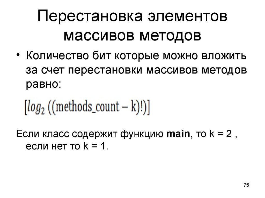 Метод количество. Перестановка элементов. Перестановка элементов массива. Метод перестановки компонентов. Алгоритм перестановки элементов массива.