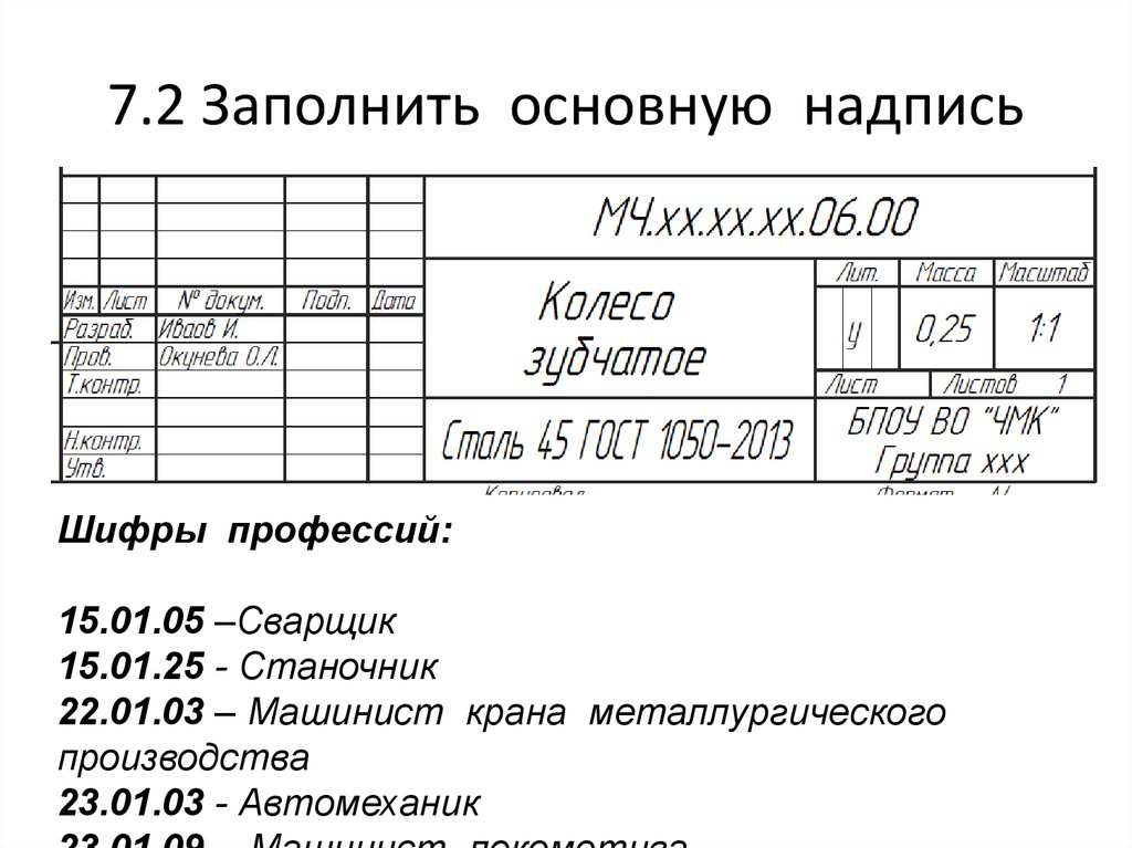 Обозначение в основной надписи. Шифр в основной надписи чертежа. Заполнить основную надпись. Заполнение основной надписи чертежа. Штамп основной надписи.