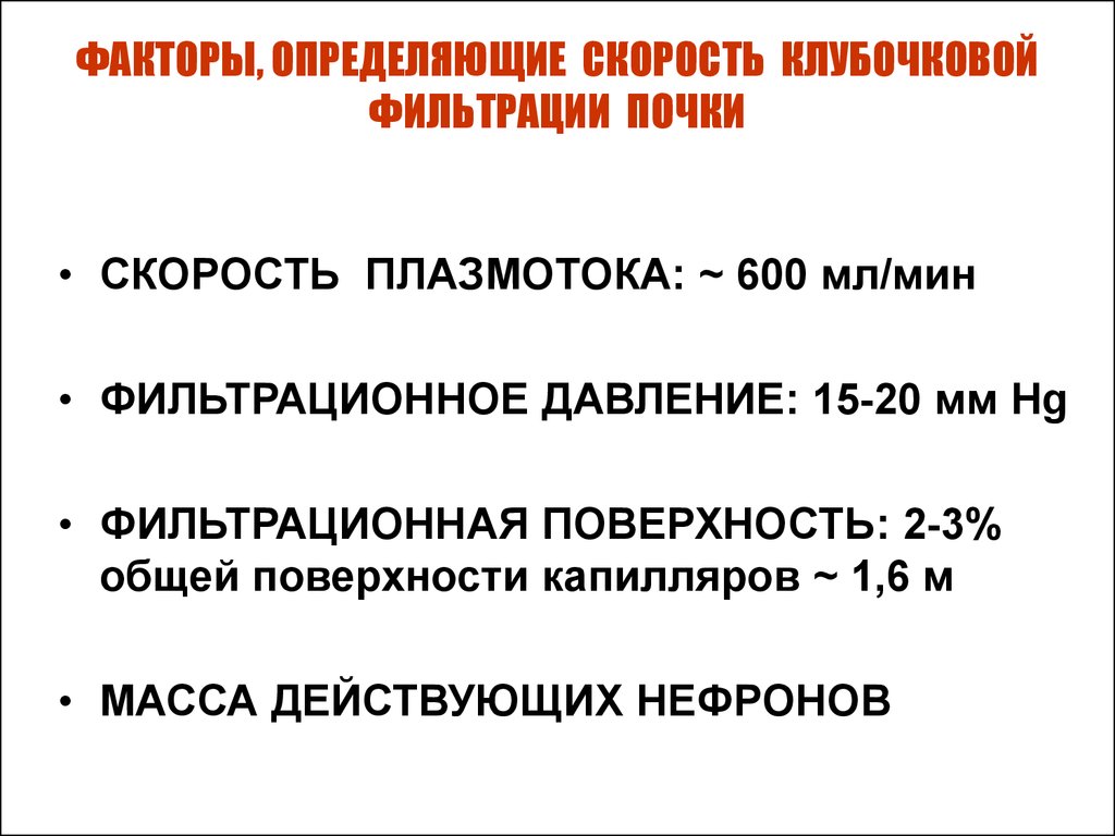 Определение скорости клубочковой фильтрации скф женщины