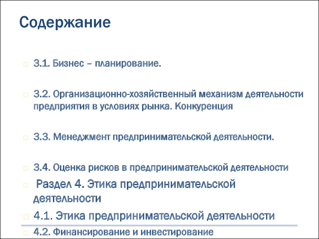 Условия содержания бизнеса. Оглавление бизнес плана. Оглавление бизнес плана образец.