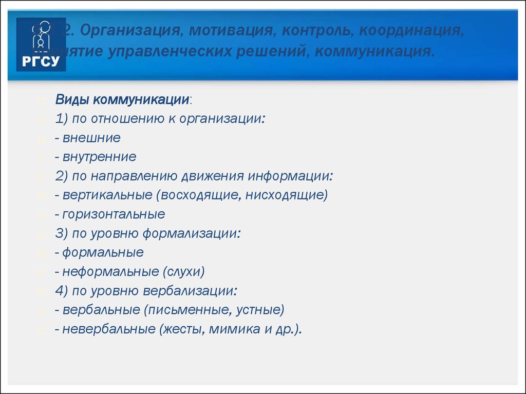 Организация мотивация контроль. Направления мотивирующего мониторинга. РГСУ титульный лист презентации. Внутренний контроль мотиватор. Баранова РГСУ.