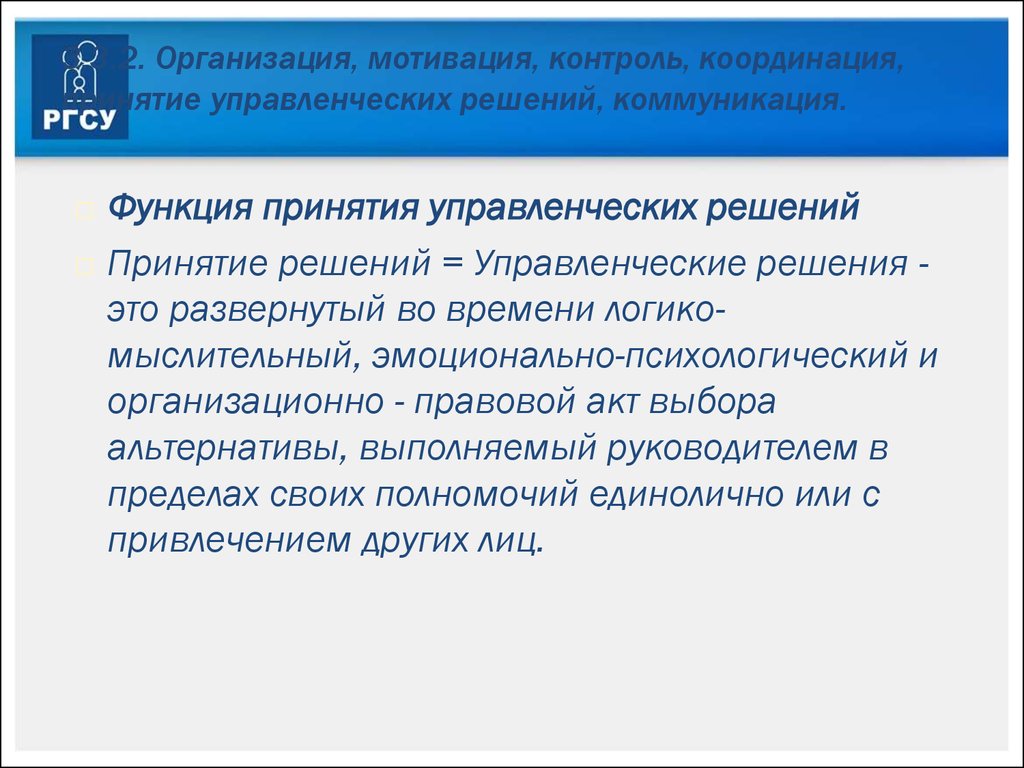 Организация мотивация контроль. Контроль организация мотивация принятие решений. Организация координация мотивация контроль. Мотивационные управленческие решения. Мотивация управленческих решений.