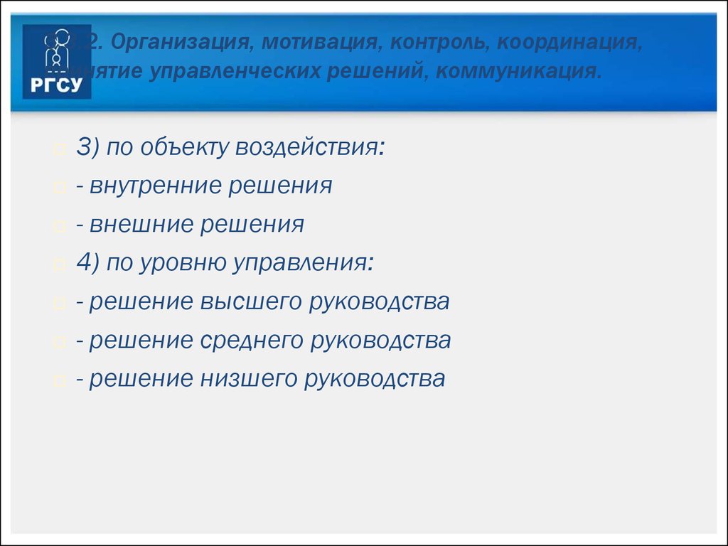 Организация координация и контроль деятельности. Организация мотивация контроль. Внутреннее решение. Управленческий контроль мотивация. Внешняя мотивация контролирует.