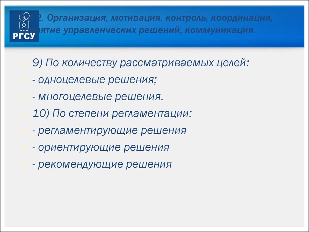 Контроль и координация. Мотивация управленческих решений. Одноцелевые управленческие решения. Одноцелевые, многоцелевые. Регламентированные решения.