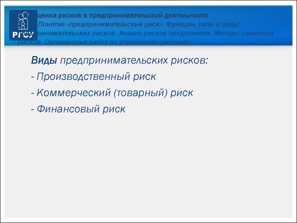 Риски предпринимательской деятельности. Анализ и оценка рисков предпринимательской деятельности. Оценка рисков хозяйственной деятельности. Оценка рисков предпринимательской деятельности.