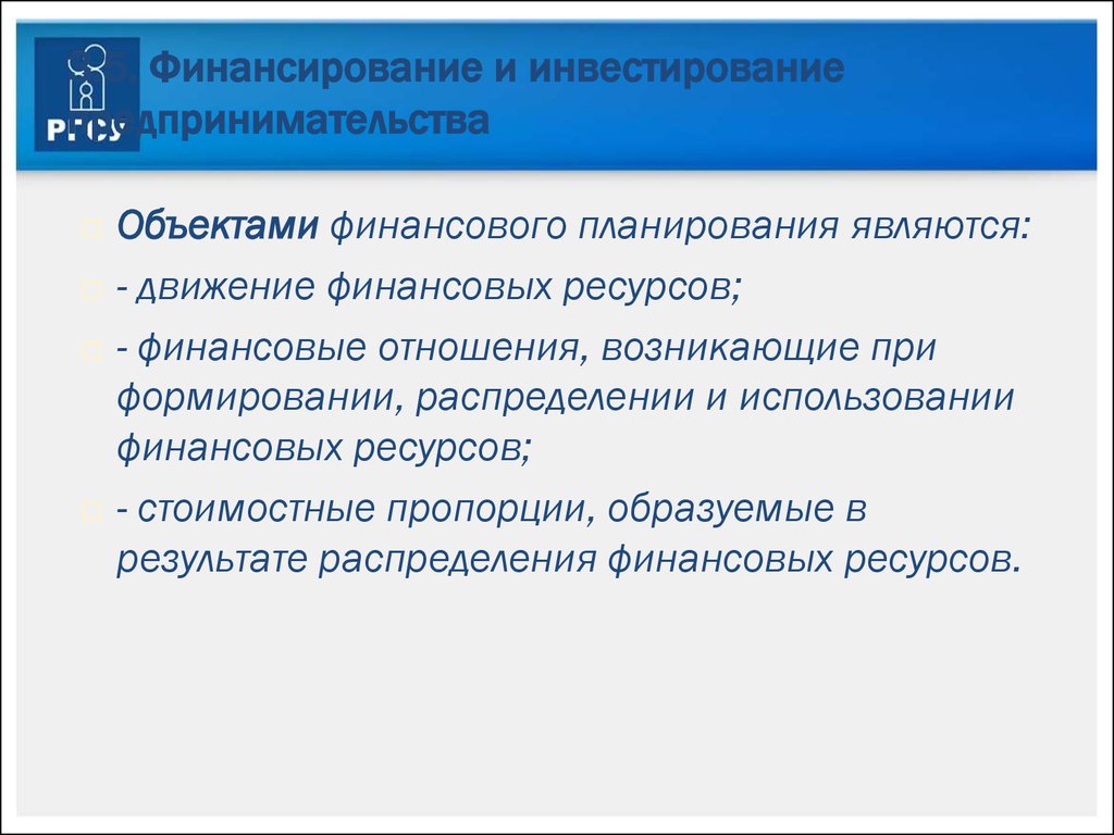 Объектом финансового планирования является. Объекты финансового планирования.