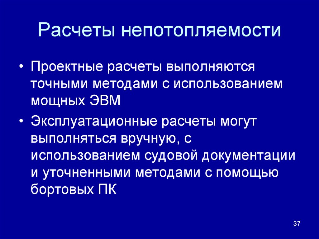 Точные методы. Непотопляемость. Методы расчета непотопляемости. Факторы обеспечивающие непотопляемость. Как рассчитывается непотопляемость.