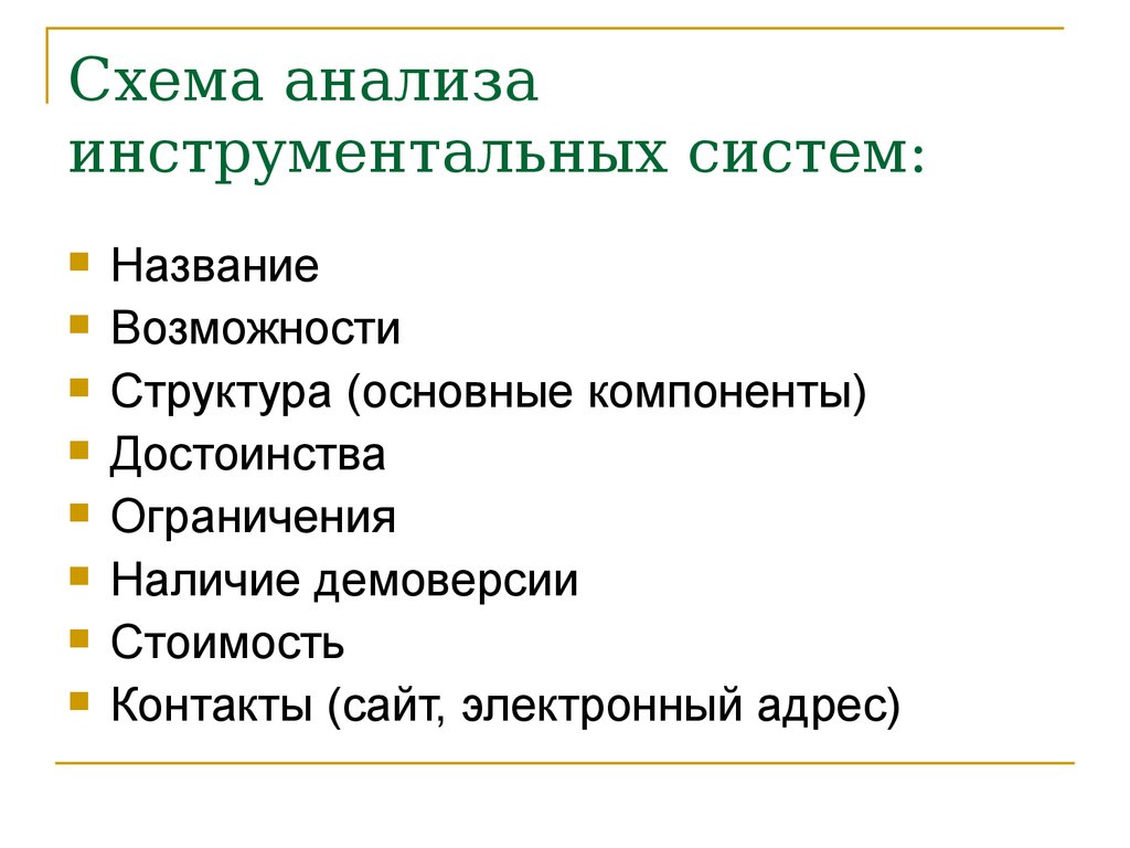 Возможность назвать. Основные компоненты инструментальных систем. Инструментальные оболочки. Достоинства компонентов. Схему анализа контакта.