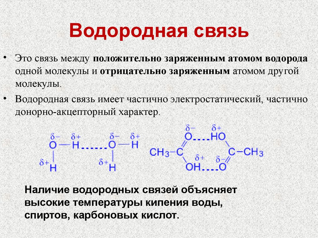 Химически возможного соединения. Как определить водородную связь в химии. Типы химических связей водородная связь. Как обозначается водородная связь. Между какими молекулами образуется водородная связь примеры.