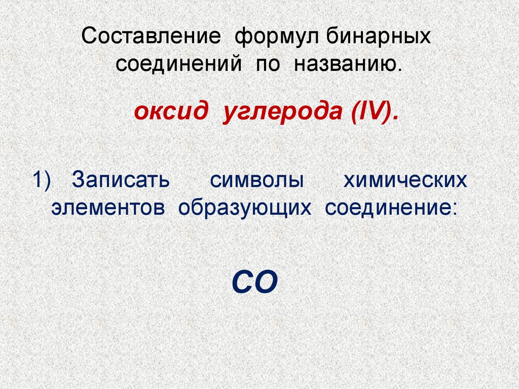 Формула углерода 4. Составление формул бинарных соединений. Составьте формулы бинарных соединений. Составление формул по бинарным соединениям. Составление формул по названию вещества.