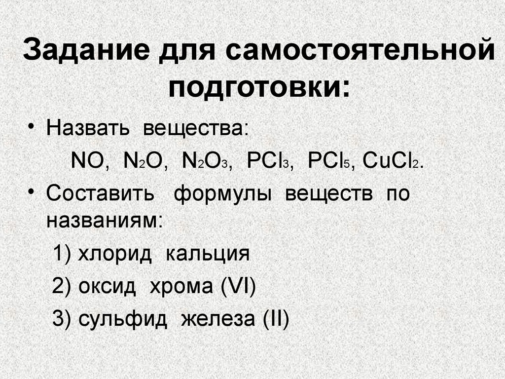 Подготовка называть. Хлорид кальция формула соединения. Составление формул по названию вещества. Составьте формулы веществ по названию. Составить формулы веществ по названию.