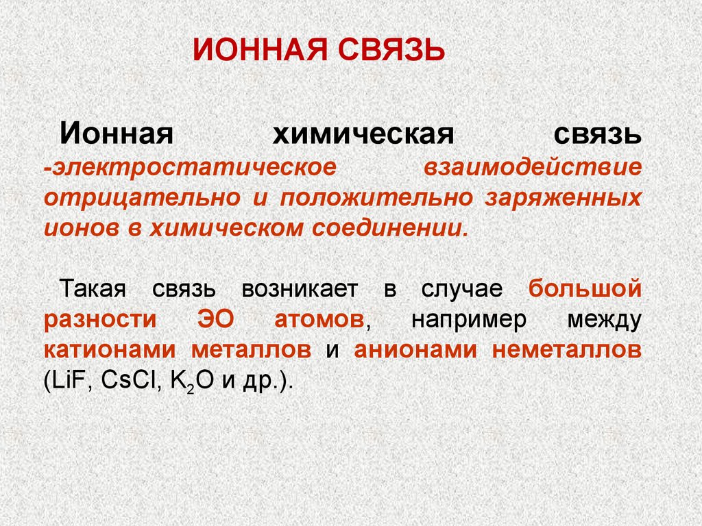 Ионной связью. Ионная связь это химическая связь. Примеры ионной химической связи. Ионная связь примеры. Что такое ионная химическая связь в химии.