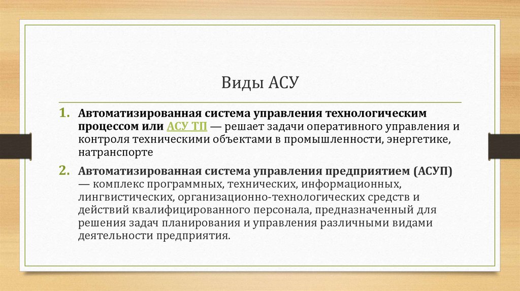 Тема ас. Виды АСУ. Виды автоматизированных систем управления.