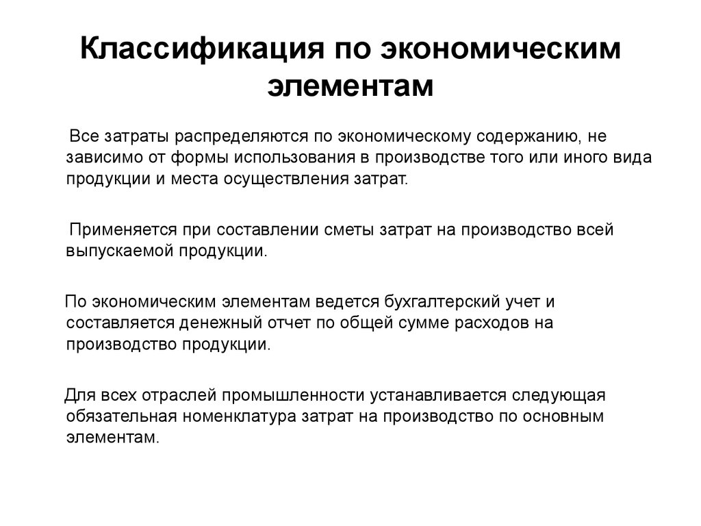 Элементы себестоимости. Классификация затрат по экономическим элементам используется для. Себестоимость. Классификация затрат по экономическим элементам?. Классификация себестоимости по экономическим элементам. Классификация текущих затрат по экономическим элементам.