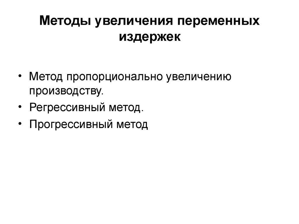 Способы увеличения. Способы увеличения производства. Методы издержек производства. Метод переменных затрат. Способы увеличения производства продукции.