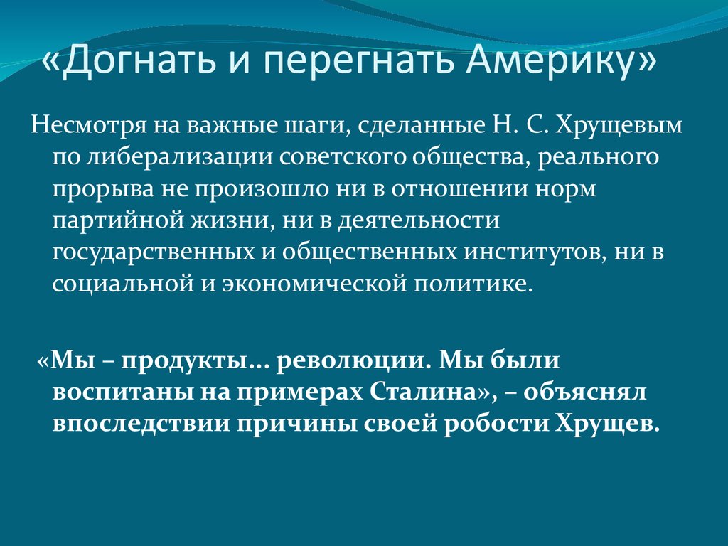 Догнать значение. Догнать и перегнать Америку. Догнать и перегнать Америку Хрущев. Догнать и перегнать Америку кто сказал. Догнать и перегнать плакат 1929.