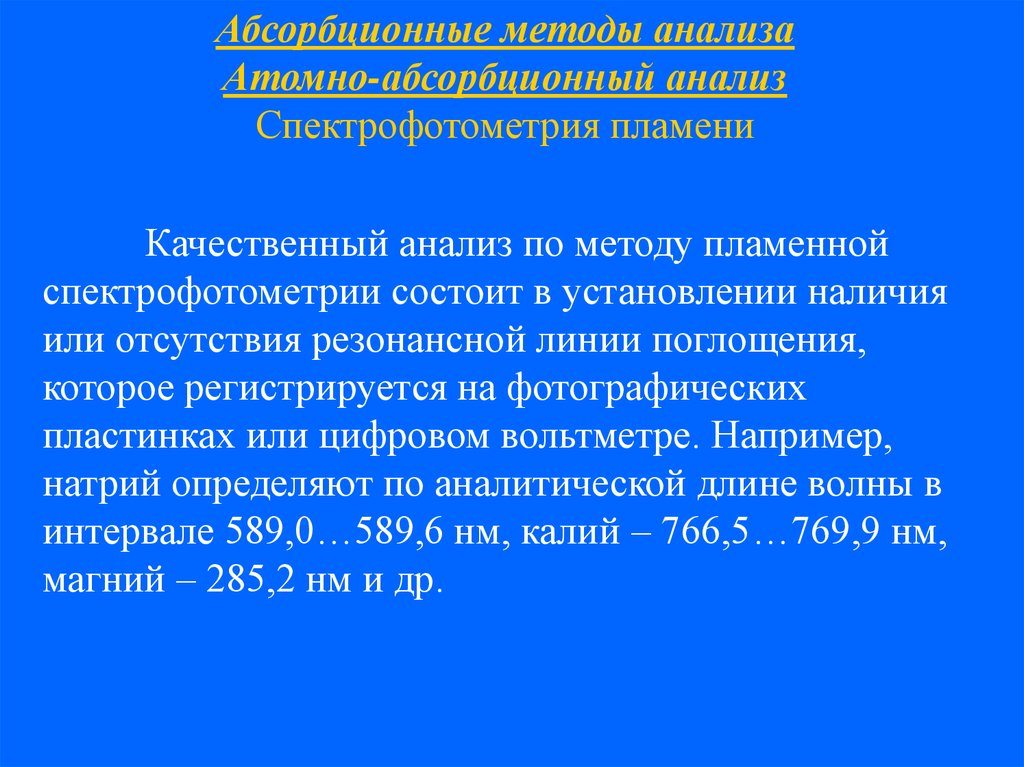 Атом анализ. Пламенная спектрофотометрия. Качественный анализ спектрофотометрии. Аналитический сигнал в спектрофотометрии. Метод стандартов в спектрофотометрии.