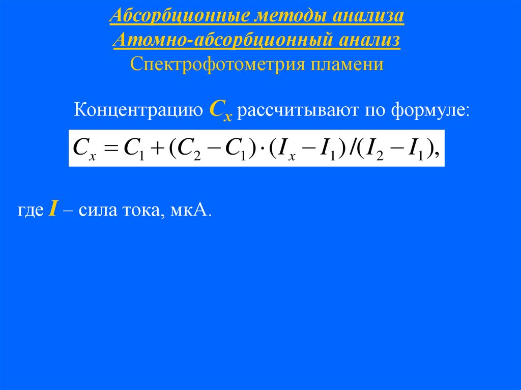 Атом анализ. Спектрофотометрия формула. Спектрофотометрия рассчитайте концентрацию. Атомная концентрация. Рассчитывают концентрацию СХ по формуле СХ=.