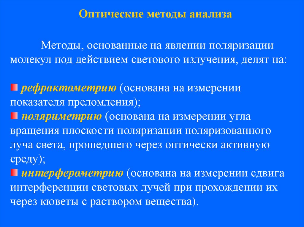 Оптические методы. Оптические методы анализа. Оптические методы анализа основаны. Оптические методы анализа полимеров. Оптические методы анализа конспект.