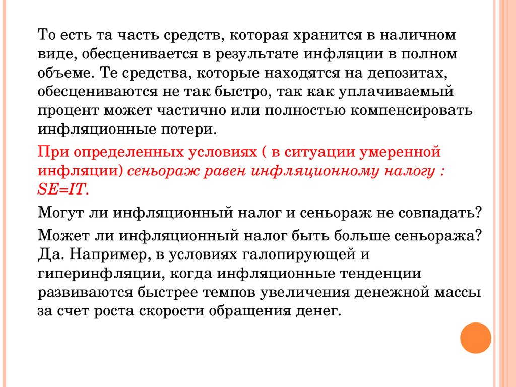 В полном объеме может. При инфляции деньги обесцениваются не по отношению к. Инструменты монетарная политика сеньораж. Термин при котором обесцениваются деньги. Как называется когда товар обесценивается.